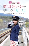 「私立恵比寿中学 廣田あいかの鉄道紀行 ~JR飯田線・こころの旅編~」表紙
