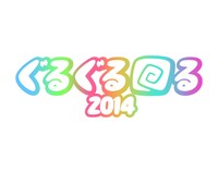 「ぐるぐる回る2014」ロゴ