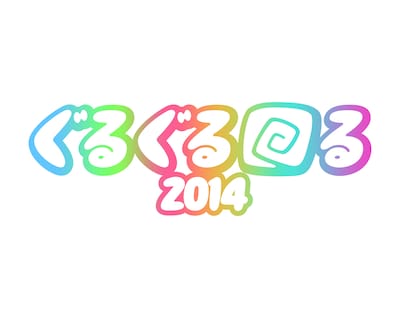 「ぐるぐる回る2014」ロゴ