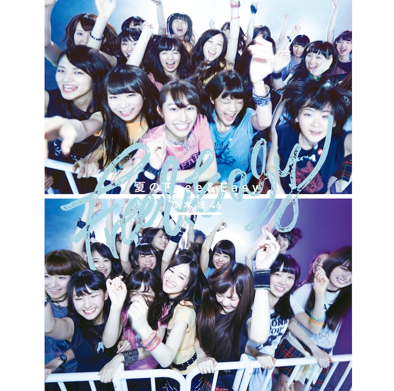 乃木坂46「夏のFree&Easy」Type-Bジャケット