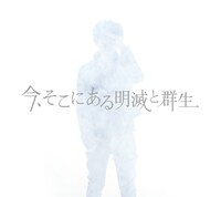 高橋優「今、そこにある明滅と群生」初回限定盤ジャケット