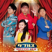 ワタナベフラワー＆ゆーゆ、親子で歌えるカバー集発売