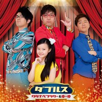 ワタナベフラワー＆ゆーゆ「ダブルス」ジャケット