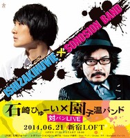 「石崎ひゅーい×園子温バンド 対バンLIVE」イメージビジュアル