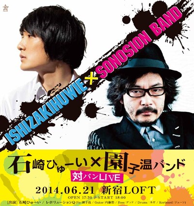 「石崎ひゅーい×園子温バンド 対バンLIVE」イメージビジュアル