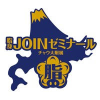 「チャウ大附属 脂身JOINゼミナール」ロゴ