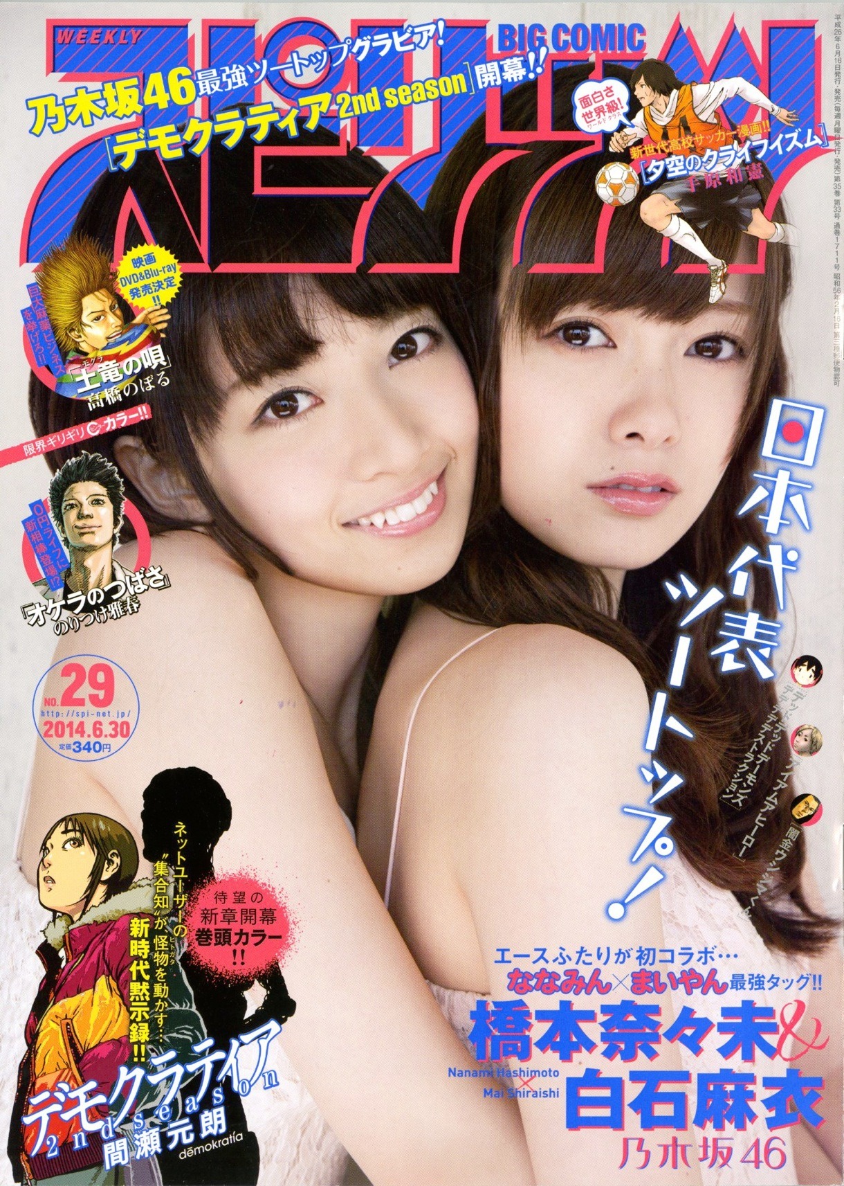 今週の人気画像3位は「乃木坂46白石＆橋本『スピリッツ』グラビアで夏先取り」より、「週刊ビッグコミックスピリッツ」2014年29号表紙。