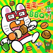 ミミー「ミミーとBBQっ！」ジャケット