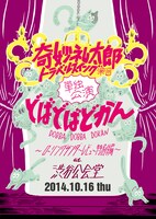 奇妙礼太郎トラベルスイング楽団「奇妙礼太郎トラベルスイング楽団単独公演 どばどばどかん ～ローリングサンダーレビュー 特別編～ at 渋谷公会堂」フライヤー