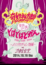 奇妙礼太郎トラベルスイング楽団「奇妙礼太郎トラベルスイング楽団単独公演 どばどばどかん ～ローリングサンダーレビュー 特別編～ at 渋谷公会堂」フライヤー
