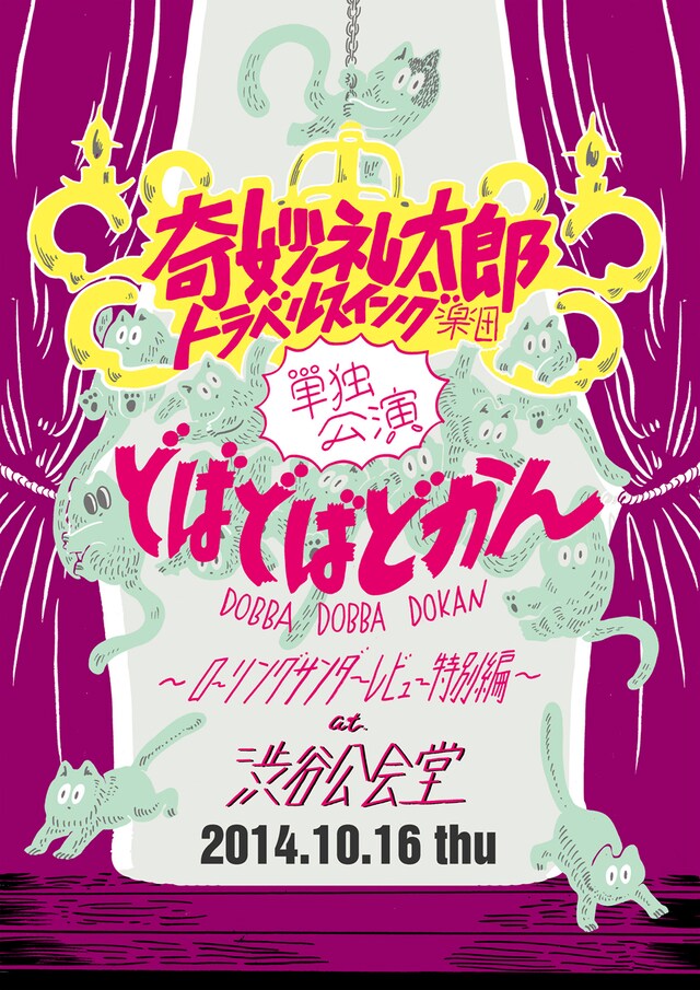 奇妙礼太郎トラベルスイング楽団「奇妙礼太郎トラベルスイング楽団単独公演 どばどばどかん ～ローリングサンダーレビュー 特別編～ at 渋谷公会堂」フライヤー