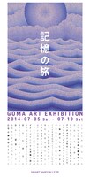GOMA「記憶の旅 GOMA ART EXHIBITION」フライヤー