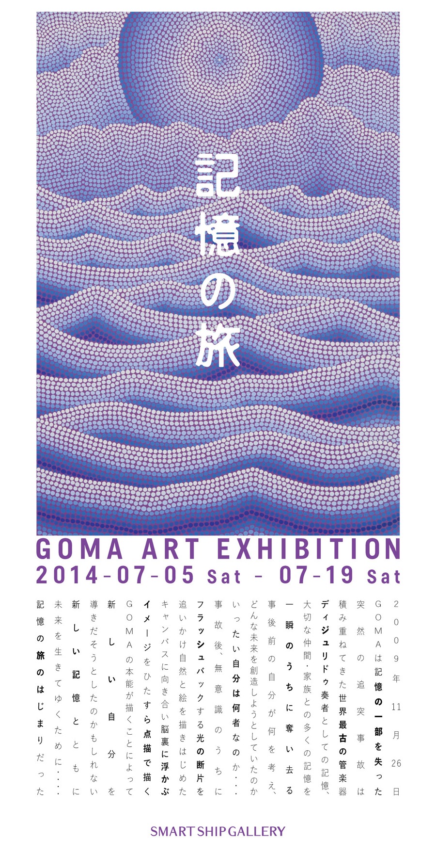 GOMA「記憶の旅 GOMA ART EXHIBITION」フライヤー