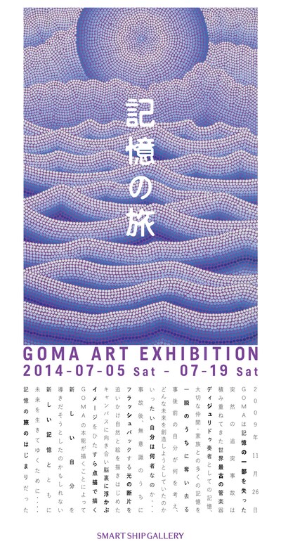 GOMA「記憶の旅 GOMA ART EXHIBITION」フライヤー