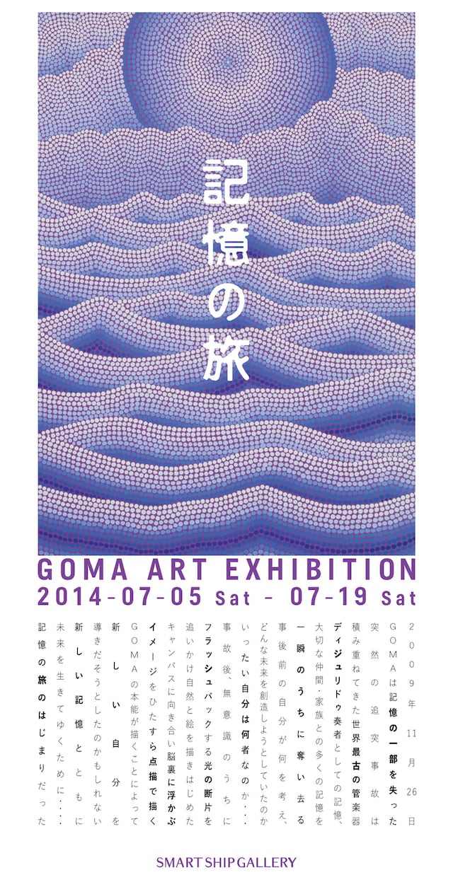 GOMA「記憶の旅 GOMA ART EXHIBITION」フライヤー