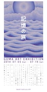 GOMA「記憶の旅 GOMA ART EXHIBITION」フライヤー