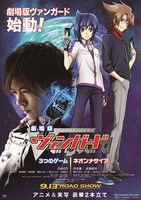 「劇場版カードファイト!! ヴァンガード」（配給：松竹）ポスター (c)劇場版ヴァンガード製作委員会