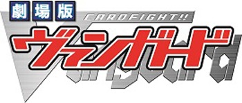 「劇場版カードファイト!! ヴァンガード」（配給：松竹）ロゴ (c)劇場版ヴァンガード製作委員会