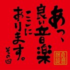 「良い音楽ここにあります」グドモ企画の全貌