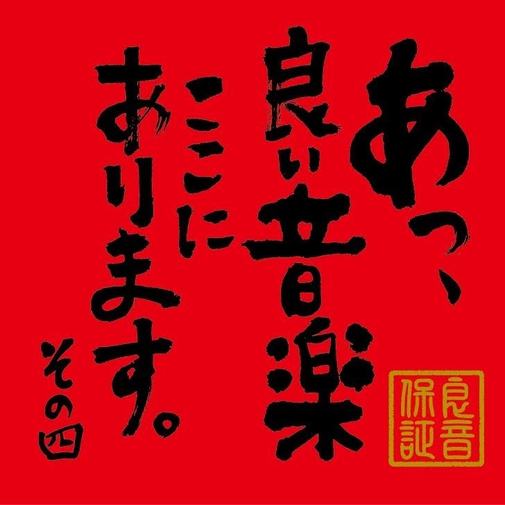 V.A.「あっ、良い音楽ここにあります。その四」ジャケット