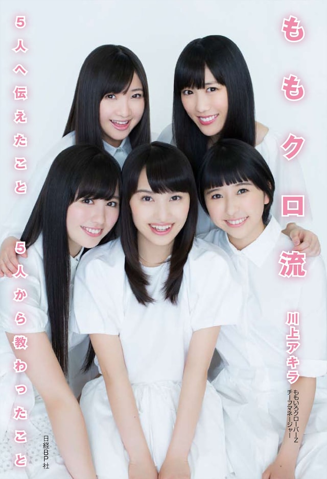 川上アキラ「ももクロ流～5人へ伝えたこと 5人から教わったこと」表紙