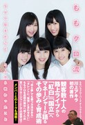 川上アキラ「ももクロ流～5人へ伝えたこと 5人から教わったこと」表紙（帯付き）