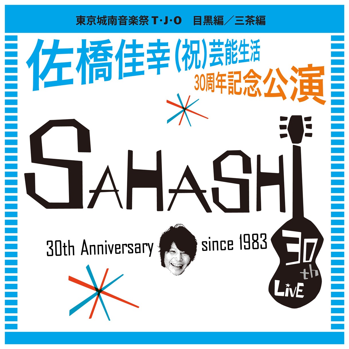 「佐橋佳幸（祝）芸能生活30周年記念公演 ～東京城南音楽祭 T.J.O～」メインビジュアル