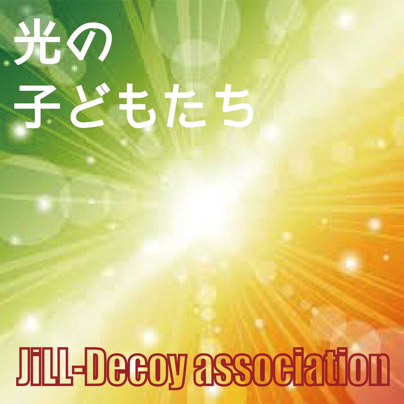 JiLL-Decoy association「光の子どもたち」ジャケット