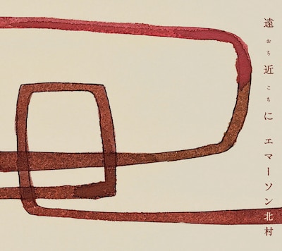 エマーソン北村「遠近に」ジャケット