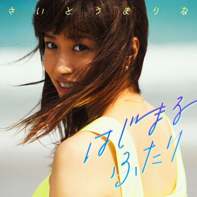 さいとうまりな「はじまるふたり」配信ジャケット