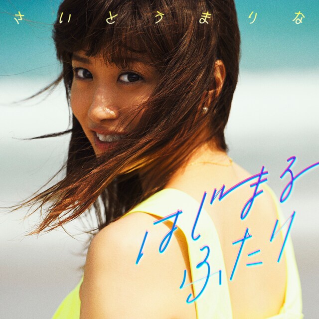 さいとうまりな「はじまるふたり」配信ジャケット