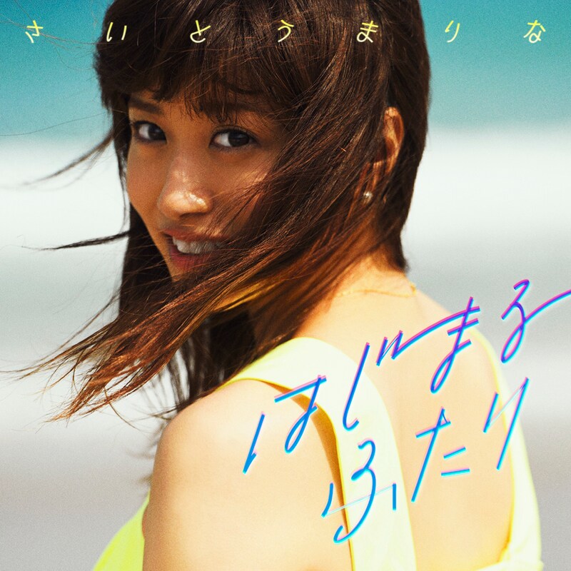 さいとうまりな「はじまるふたり」配信ジャケット