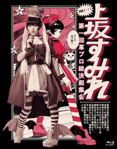 上坂すみれ「実録・2.11 第一回革ブロ総決起集会」Blu-ray盤ジャケット