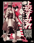 上坂すみれ「実録・2.11 第一回革ブロ総決起集会」Blu-ray盤ジャケット