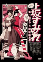 上坂すみれ「実録・2.11 第一回革ブロ総決起集会」DVD盤ジャケット