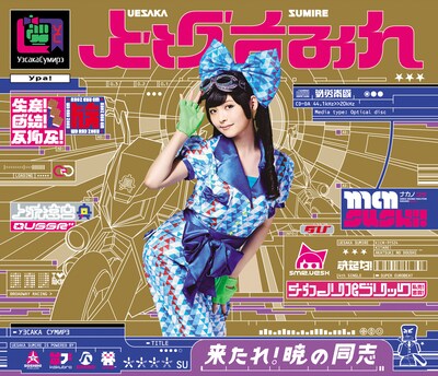 上坂すみれ「来たれ！暁の同志」初回限定盤ジャケット