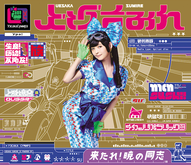 上坂すみれ「来たれ！暁の同志」初回限定盤ジャケット