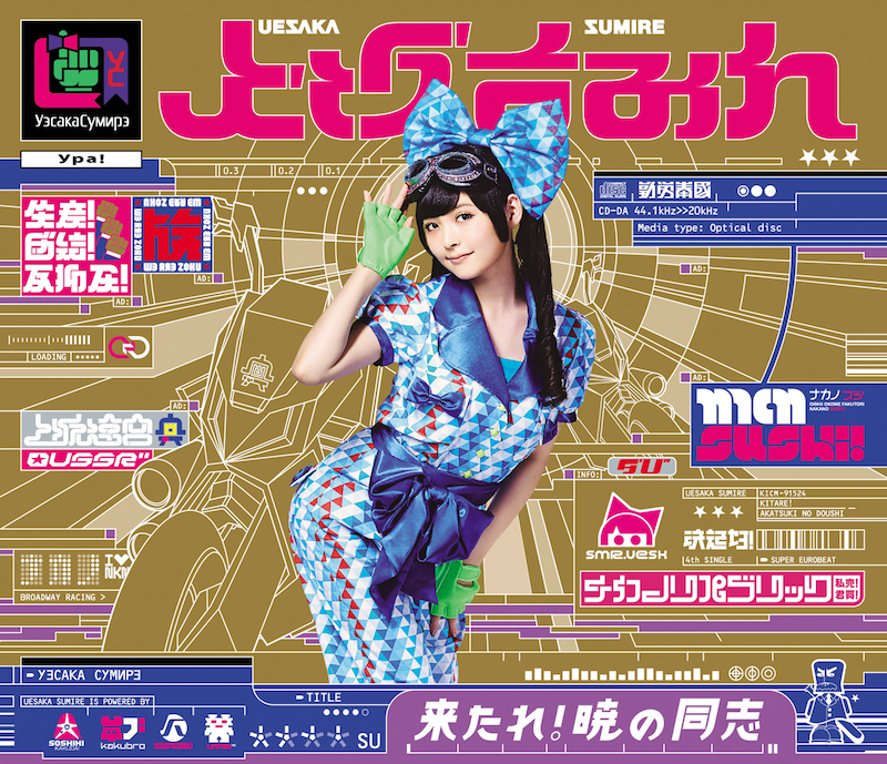 上坂すみれ「来たれ!暁の同志」初回限定盤ジャケット