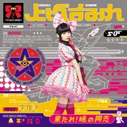 上坂すみれ「来たれ!暁の同志」通常盤ジャケット