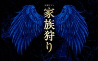 ドラマ「家族狩り」タイトル