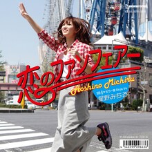 本日6月18日に発売された星野みちるの7inchシングル「恋のアンフェアー」ジャケット。