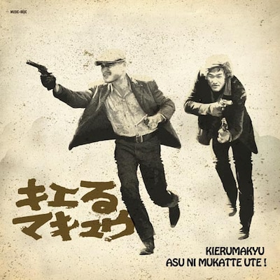 キエるマキュウ「明日に向かって撃て！」ジャケット