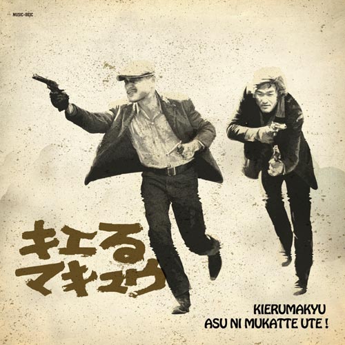 キエるマキュウ「明日に向かって撃て！」ジャケット