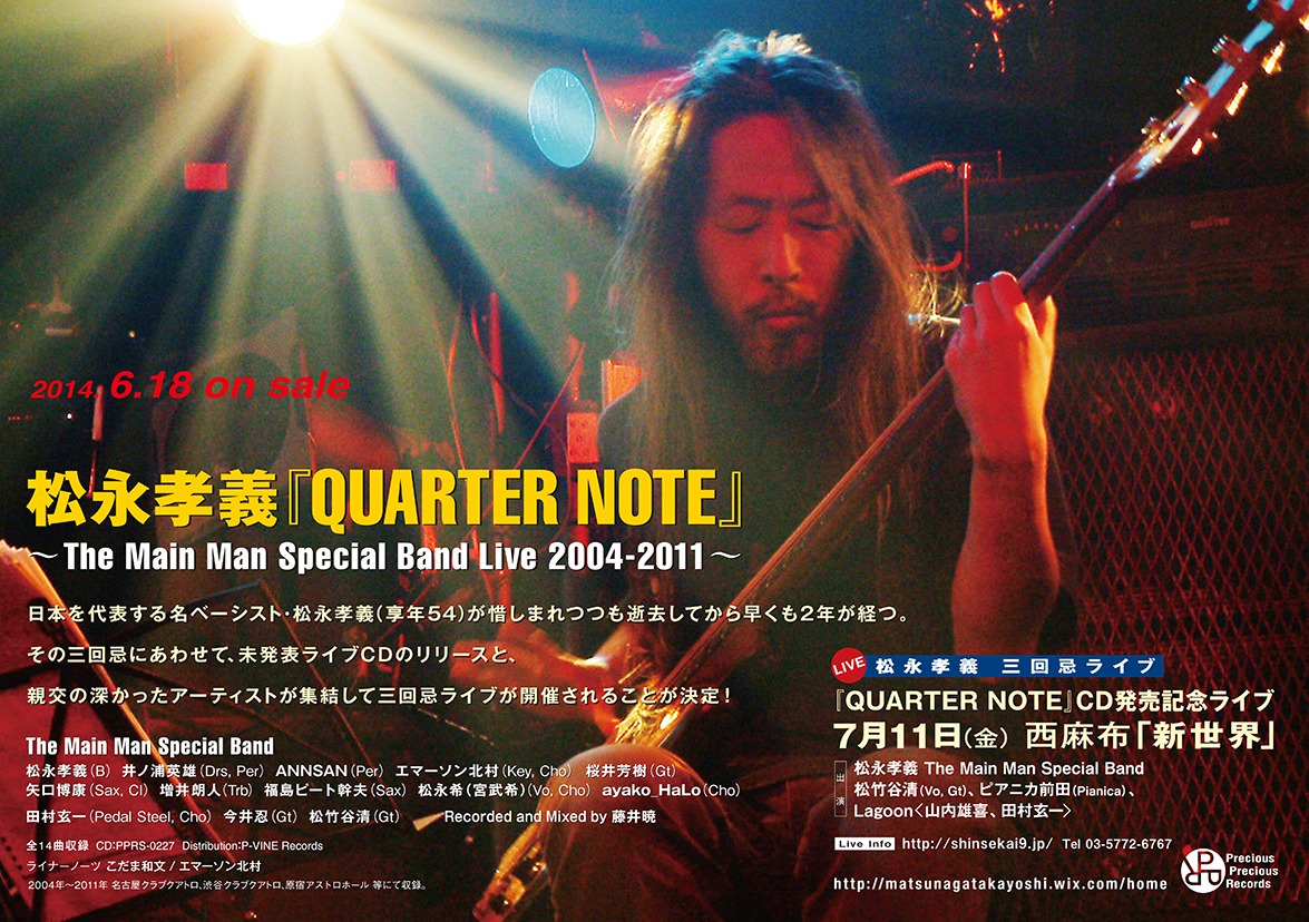 「松永孝義 三回忌ライブ」フライヤー