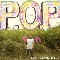 P.O.P「たのしいことばかりありますように」ジャケット