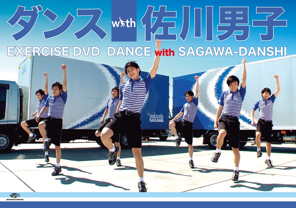 「ダンス with 佐川男子」ジャケット