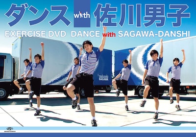 「ダンス with 佐川男子」ジャケット