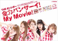 THE ポッシボー「全力バンザーイ！My Movie！」ジャケット