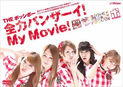 THE ポッシボー「全力バンザーイ！My Movie！」ジャケット