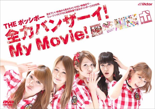 THE ポッシボー「全力バンザーイ！My Movie！」ジャケット
